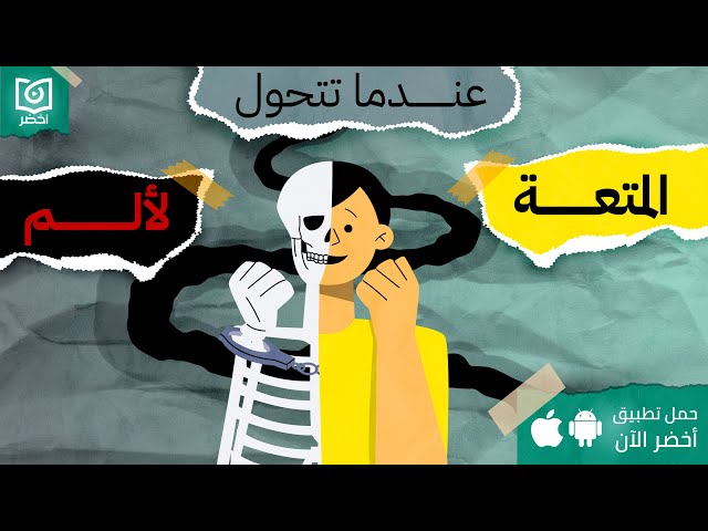 عندما تتحول المتعة لألم 😵‍💫، كتاب: امة الدوبامين